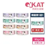 【OKAT 美喵人生】貓肉泥主食罐80GX24罐 買1送1(鱸魚效期2025年04 鯖魚效期2025年05)