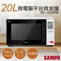 在飛比找鮮拾優惠-【SAMPO 聲寶】20L天廚微電腦平台微波爐 RE-J20