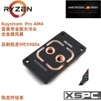 在飛比找蝦皮購物優惠-XSPC 雷暴RGB專業版 電腦水冷頭 AM4 壓制AMD 