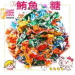 【合信蔘藥】鮪魚糖150克/口感紮實 好滋味