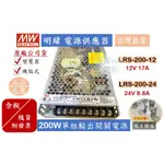 【含稅附發票/現貨】MW 明緯 電源供應器 LRS-200-12、LRS-200-24 變壓器 機殼型【另加購固定鐵片】