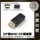 大DP轉小DP DP轉Mini DP 轉接器 轉接頭 DP公 轉 MiniDP母 小齊的家