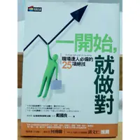 在飛比找蝦皮購物優惠-💕《2_2.4，新書》一開始，就做對（贈精美書套，399免運