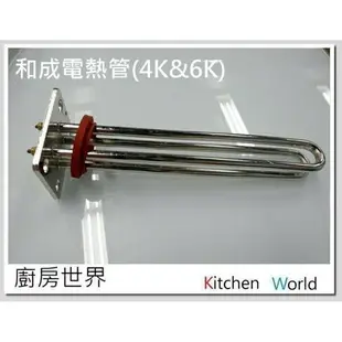高雄 電熱水器零件 新式2腳電熱管 4k專用【KW廚房世界】