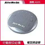 在飛比找遠傳friDay購物精選優惠-圓剛 AVerMedia AS111 智慧抗噪通話會議揚聲器