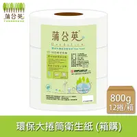 在飛比找蝦皮購物優惠-(免運)【蒲公英】 大捲筒衛生紙 800g x3捲x4串/箱