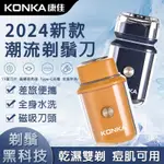 KONKA/康佳 電動刮鬍刀 小鋼炮刮鬍刀 全身水洗 磁吸刀頭 迷你便攜剃鬚刀 男士刮鬍刀 旅行刮鬍刀 電動剃鬚刀