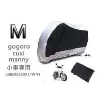 在飛比找蝦皮購物優惠-機車車罩 gogoro cuxi manny 100cc以下