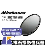 【楔石攝影怪兵器】ATHABASCA 40.5-95MM CPL 薄框環偏濾鏡 反光 眩光 超薄框 高透光率