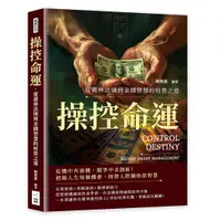 在飛比找誠品線上優惠-操控命運, 從叢林法則到金錢智慧的經營之道: 危機中有商機,