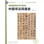 中國書法風格史