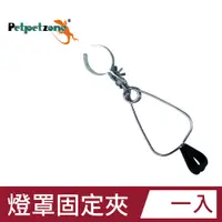 在飛比找PChome24h購物優惠-Petpetzone 爬蟲燈罩通用固定夾 可360度旋轉