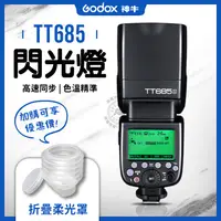 在飛比找蝦皮購物優惠-神牛 TT685II 二代 閃光燈 Canon 適用 Nik