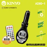 在飛比找PChome商店街優惠-KINYO 耐嘉 AD80-1 車用音響轉換器 MP3撥放器