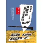 激流勇進：黃埔軍校第六期生研究(上冊)