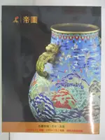 【書寶二手書T8／收藏_OXT】帝圖藝術2016迎春拍賣會_古董珍玩/翡翠/沉香_2016/1/24