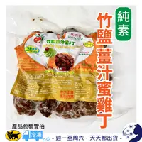 在飛比找蝦皮購物優惠-冷凍［萊明富］ 竹鹽 薑汁 蜜G丁 蜜雞丁 純素 全素 素食