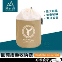 在飛比找蝦皮購物優惠-Metsa 米特薩 圓筒摺疊收納袋【好勢露營】露營收納袋 可