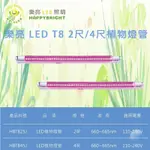 樂亮 植物燈管 2呎 4呎 660NM 園藝 植物燈 LED 燈管 園藝燈 全電壓 T8 LED燈管
