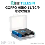 【台灣授權專賣】TELESIN泰迅 電池收納盒 適用GOPRO 9/10/11/12 適用SJ4000 SJ10