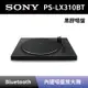 【SONY 索尼】 黑膠唱盤 PS-LX310BT 無線藍牙黑膠唱盤 全新公司貨