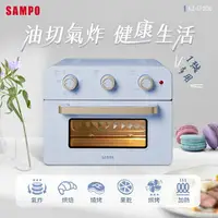 在飛比找樂天市場購物網優惠-SAMPO聲寶 20L多功能氣炸電烤箱(薰衣草紫)