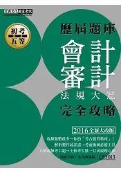 在飛比找樂天市場購物網優惠-2016最新！初考五等「歷屆題庫完全攻略」：會計審計法規大意