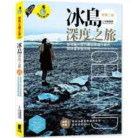 在飛比找PChome24h購物優惠-冰島深度之旅：當地最大旅行網站專欄作家的超詳盡景點攻略（新第