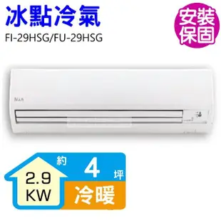 【BD 冰點】4坪變頻冷暖分離式冷氣(FI-29HSG/FU-29HSG)