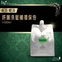 在飛比找蝦皮購物優惠-東方紫金 許願精靈洗髮精補充包1000ML-頂級版