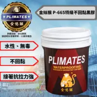 在飛比找momo購物網優惠-【金絲猴】P-665 特級不回黏黑膠(加侖裝 高彈性防水中塗