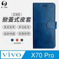 在飛比找PChome24h購物優惠-【o-one】vivo X70 Pro 小牛紋掀蓋式皮套 皮