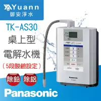 在飛比找蝦皮商城優惠-Panasonic 國際牌 桌上電解水機 / TK-AS30