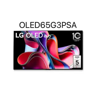 LG 樂金 65型OLED evo零間隙藝廊電視 OLED65G3PSA 65G3 65吋 AI物聯網智慧電視