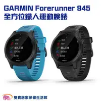 在飛比找雙寶居家保健生活館優惠-GARMIN Forerunner 945 全方位鐵人運動腕