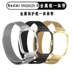 適用紅米REDMIWATCH4米蘭磁吸金屬頭框一件式式全包保護殼手錶腕帶錶帶
