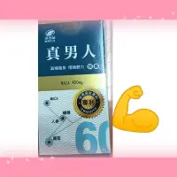 在飛比找蝦皮購物優惠-#港香蘭真男人60 粒#馬卡