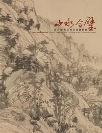 在飛比找樂天市場購物網優惠-【電子書】山水合璧—黃公望與富春山居圖特展