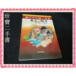 【珍寶二手書FS7B】賽珍珠短篇小說選:東方與西方│船塢│賽珍珠 何慧玲譯