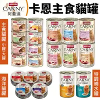 在飛比找蝦皮商城精選優惠-【多罐組】ANIMONDA阿曼達 CARNY卡恩貓罐主食罐 