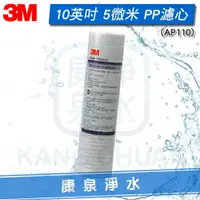 在飛比找樂天市場購物網優惠-3M AP110 (AP-110) 10英吋5微米 PP纖維