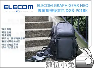 數位小兔【ELECOM GRAPH GEAR NEO 專業相機後背包-DGB-P01BK】 後背包 相機包 通風系統 收