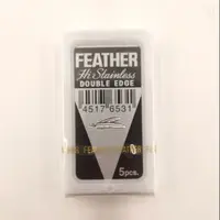 在飛比找樂天市場購物網優惠-附發票✅ 日本製 FEATHER 雙面刀片 羽毛雙面刀片 刀