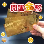 【台灣現貨】開運金幣 金色鈔票 開運金箔錢母 雙面立體金鈔 開運錢母 金箔鈔 招財銭母 招財 開運 發財金鈔 兔年 發財