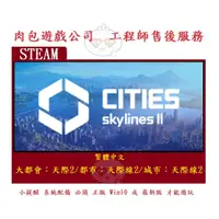 在飛比找蝦皮購物優惠-PC版 肉包遊戲 繁體中文 大都會天際2 都市 城市 天際線