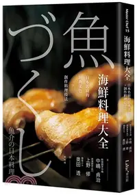 在飛比找三民網路書店優惠-海鮮料理大全：日本名廚的經典菜色╳創作料理技法