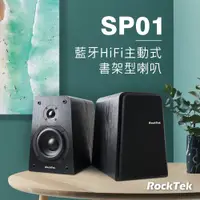 在飛比找PChome24h購物優惠-RockTek雷爵 藍牙HiFi主動式書架型喇叭(SP01)