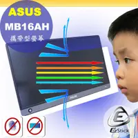 在飛比找PChome24h購物優惠-ASUS MB16AH 攜帶型螢幕 適用 防藍光螢幕貼 抗藍