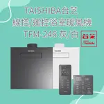 免運費＊TAISHIBA台芝 線控/遙控浴室暖風機 TFM-246 灰/白 110V/220V共用（孔徑30X30CM)