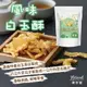 風味白玉酥 60克 (椒鹽/芥末) 白玉苦瓜酥 嘉義青農 |鄉菇香X親好屋